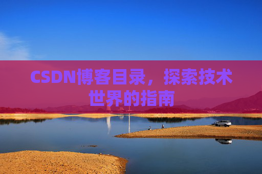 CSDN博客目录，探索技术世界的指南